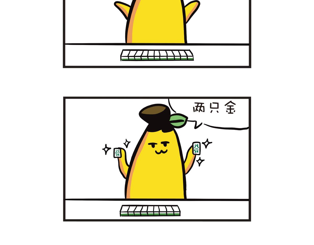 一家四蕉打麻将-第27话