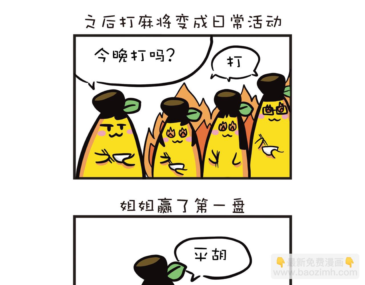 一家四蕉打麻将-第27话