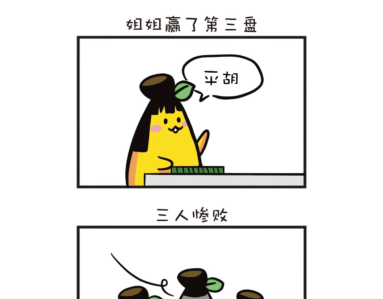 一家四蕉打麻将-第27话