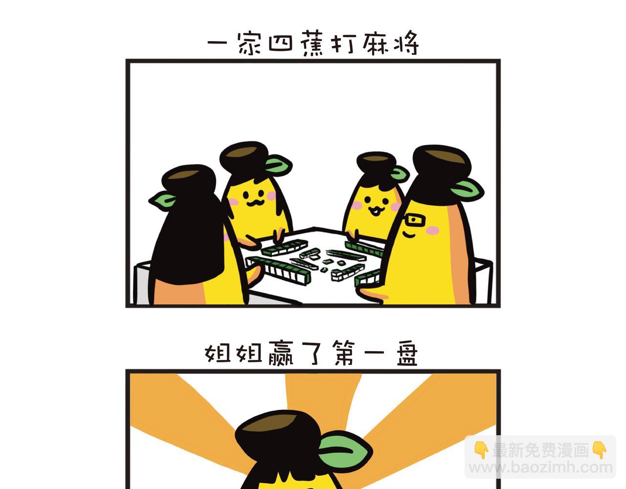 一家四蕉打麻将-第27话