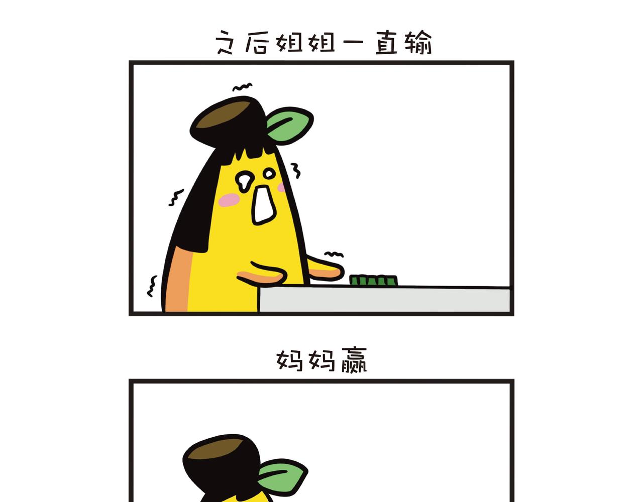 一家四蕉打麻将-第27话