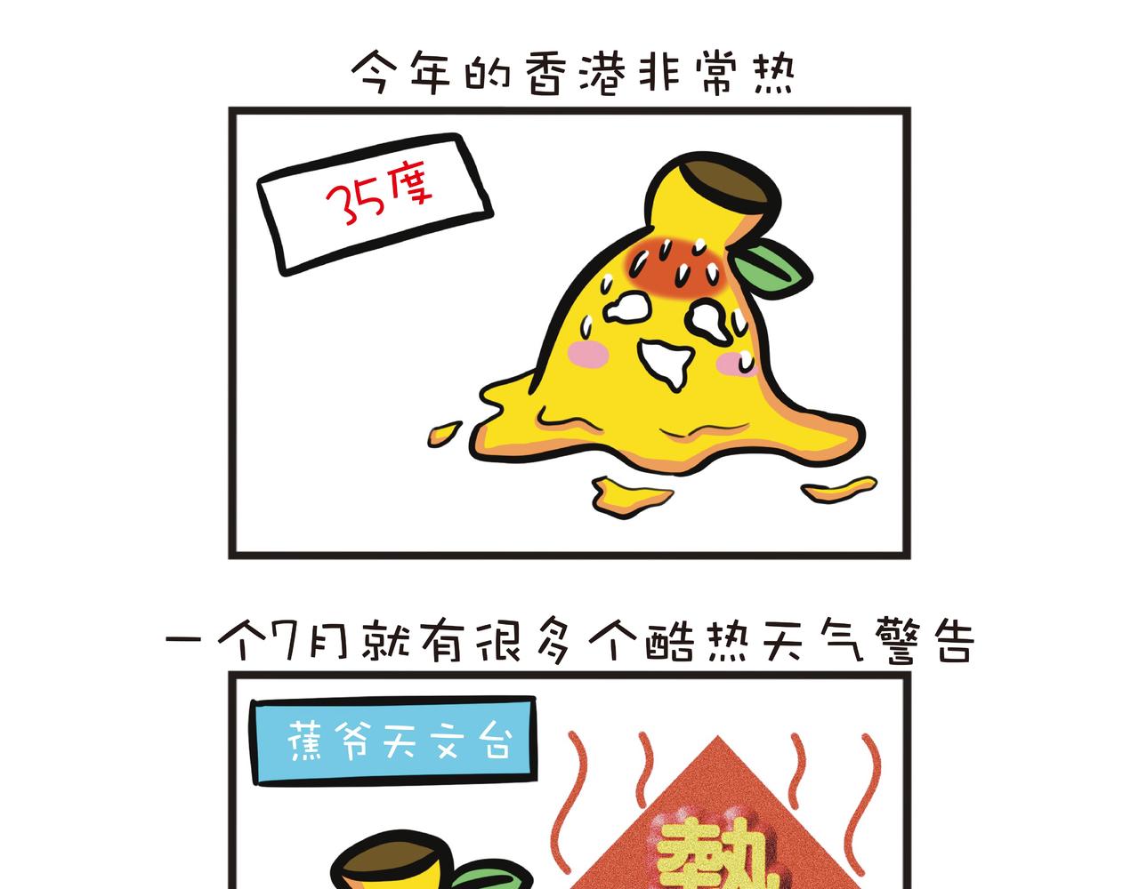 蕉爺日記：一家四蕉 - 炎熱的香港 - 1