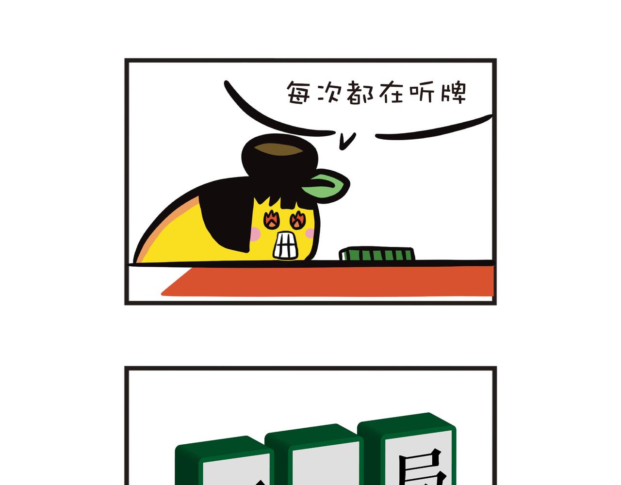 麻将切磋-第43话