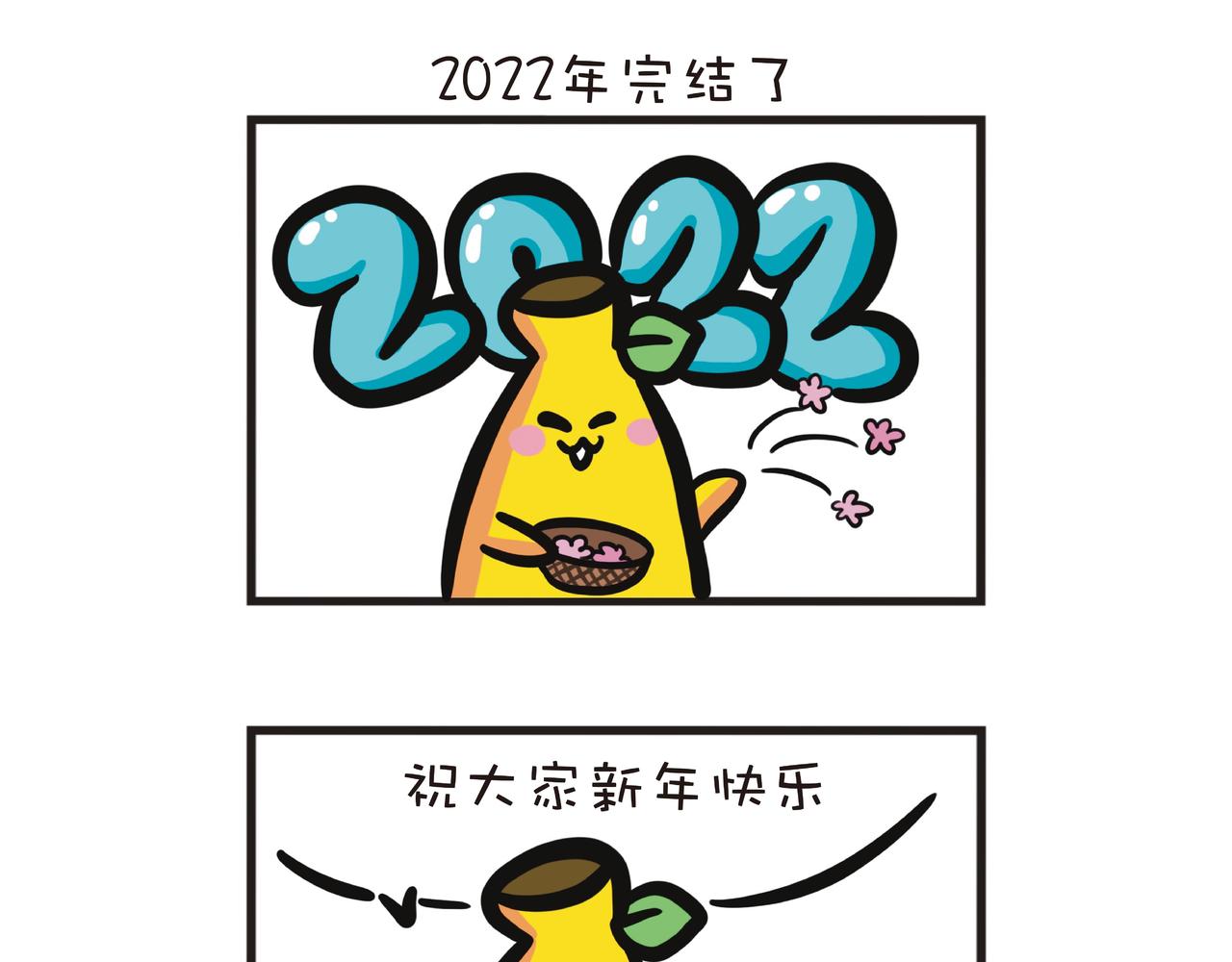 蕉爺日記：一家四蕉 - 2023新年快樂 - 4