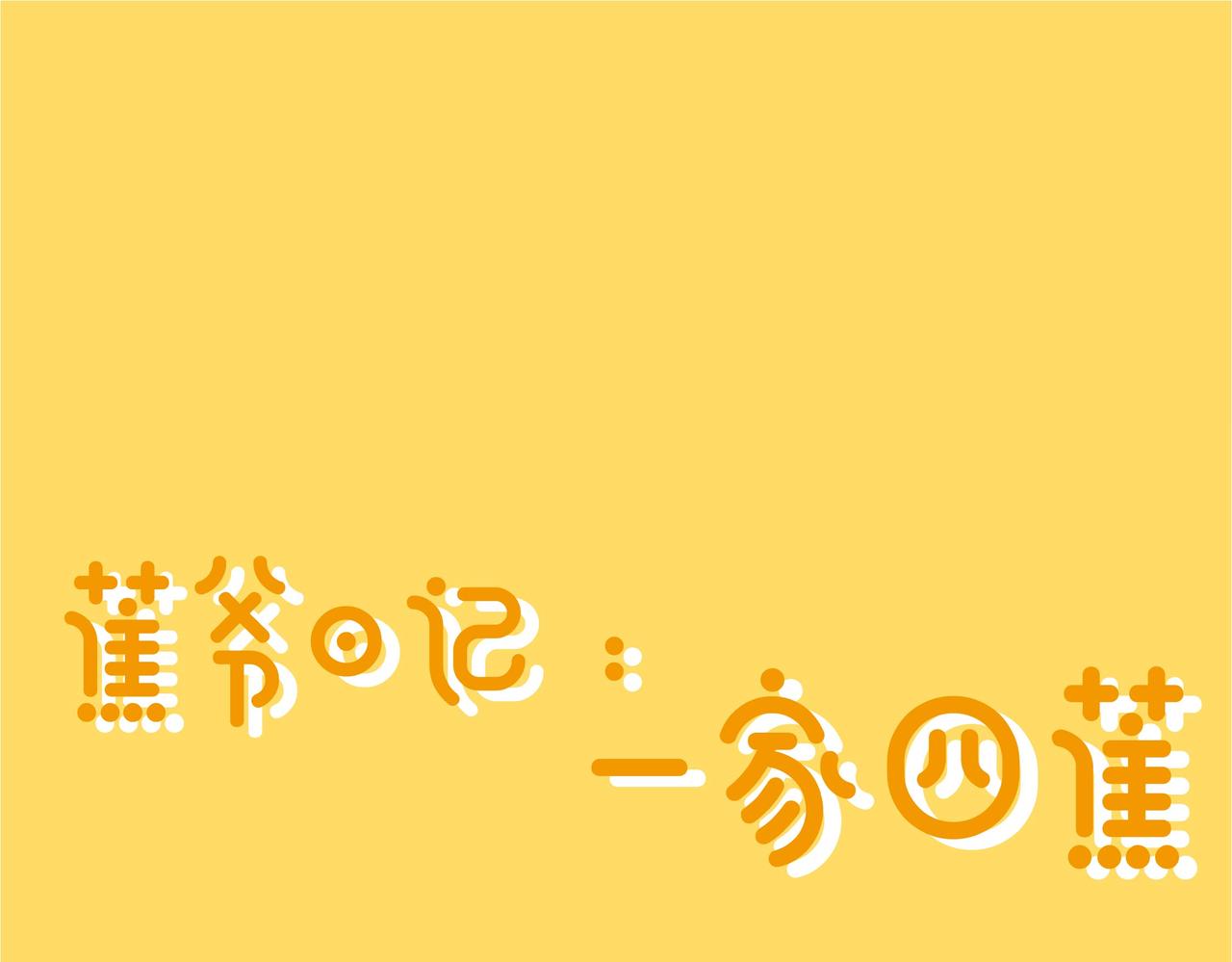 蕉爷日记：一家四蕉 宁夏之旅（上）