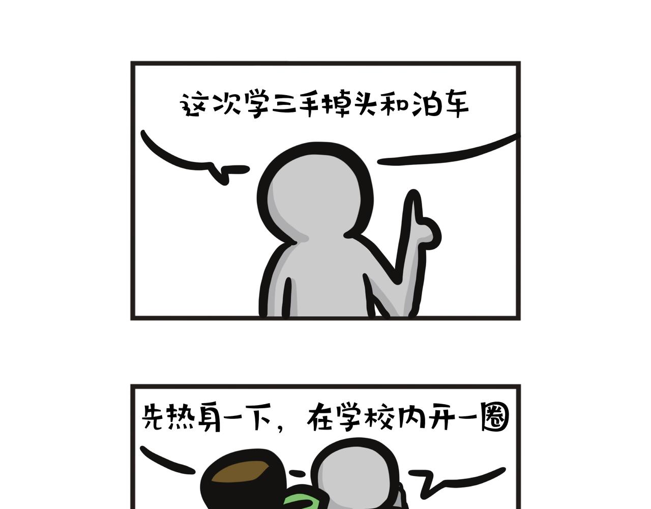 学车虾碌事-第111话