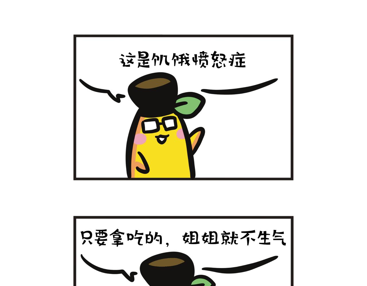 第91集 蕉姐肚子里的猛兽-第91话