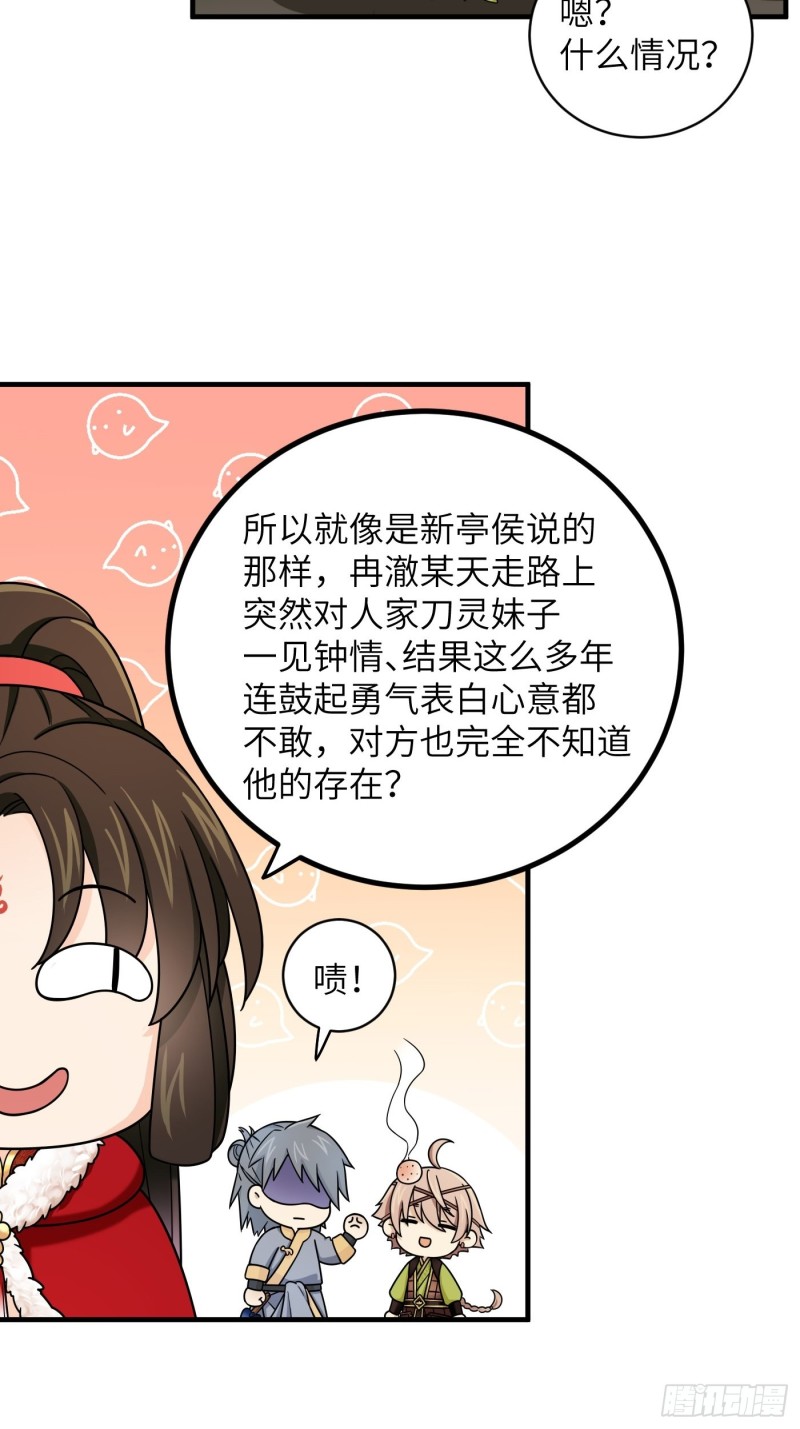 教主請用刀 - 第46話 冉澈的心事 - 2