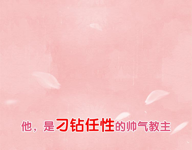 序章 本教主还没玩够你呢-第1话