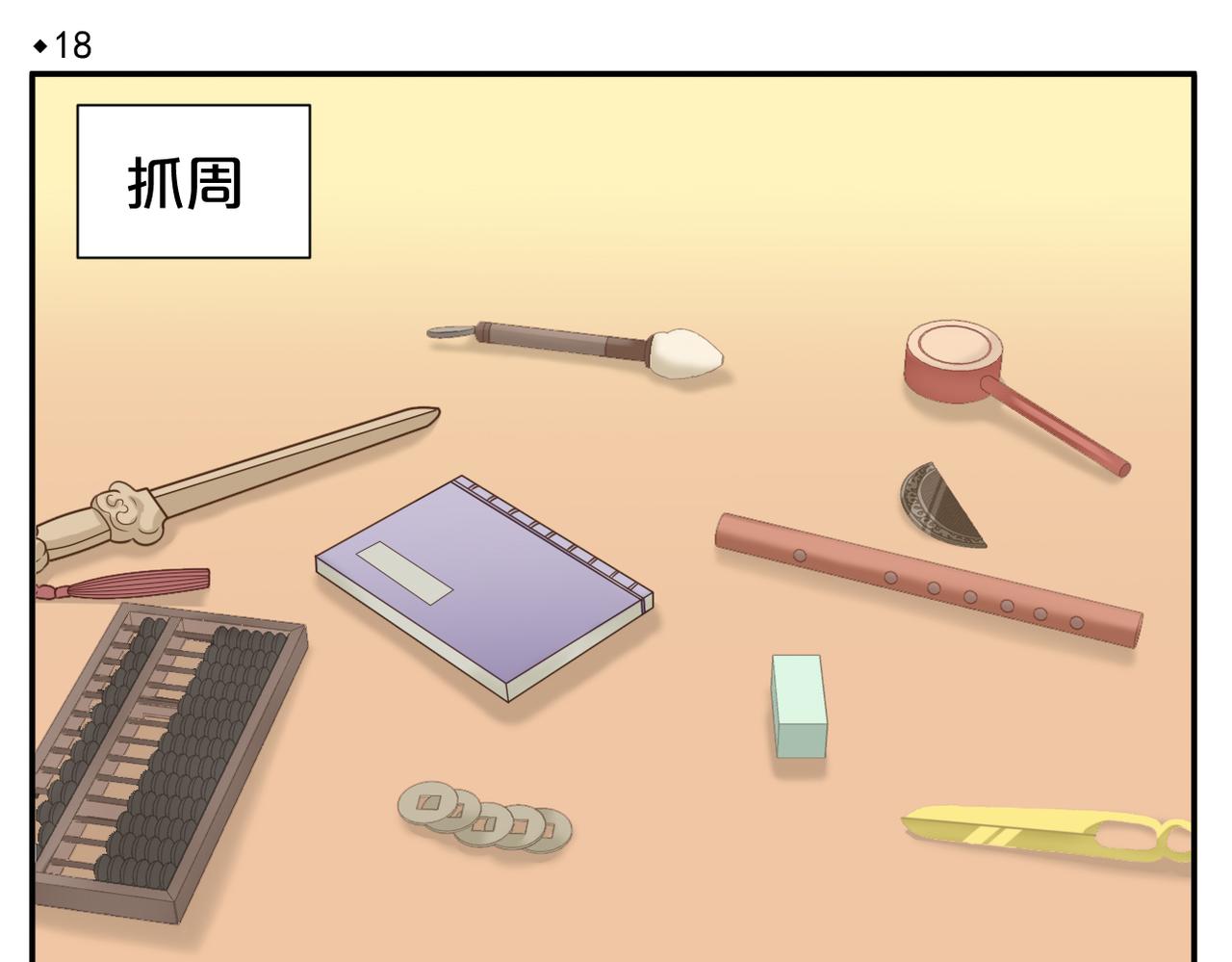 第18话 抓周-第87话