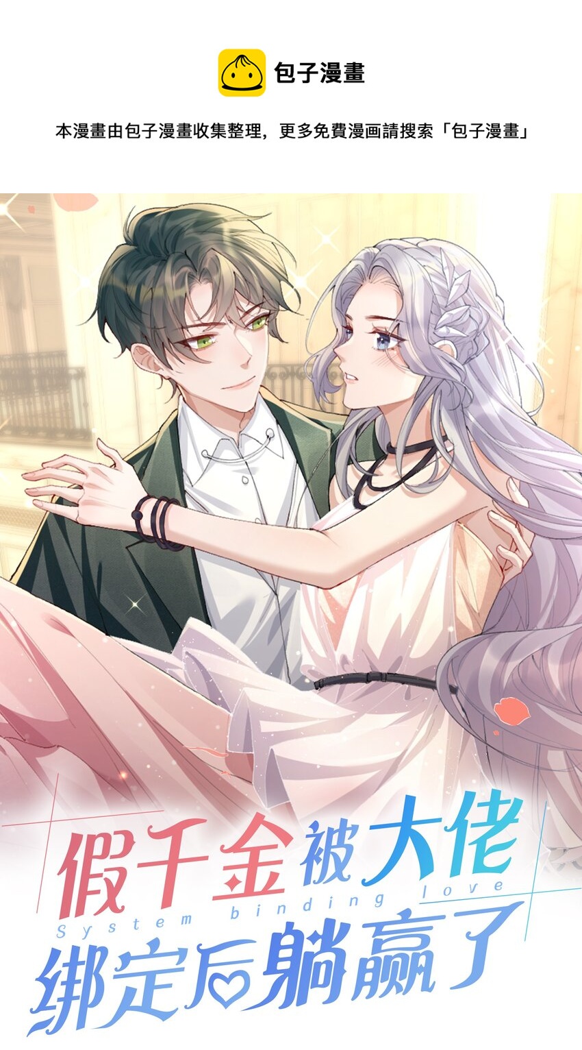 假千金被大佬綁定後躺贏了 - 第一話 我穿越了？ - 1