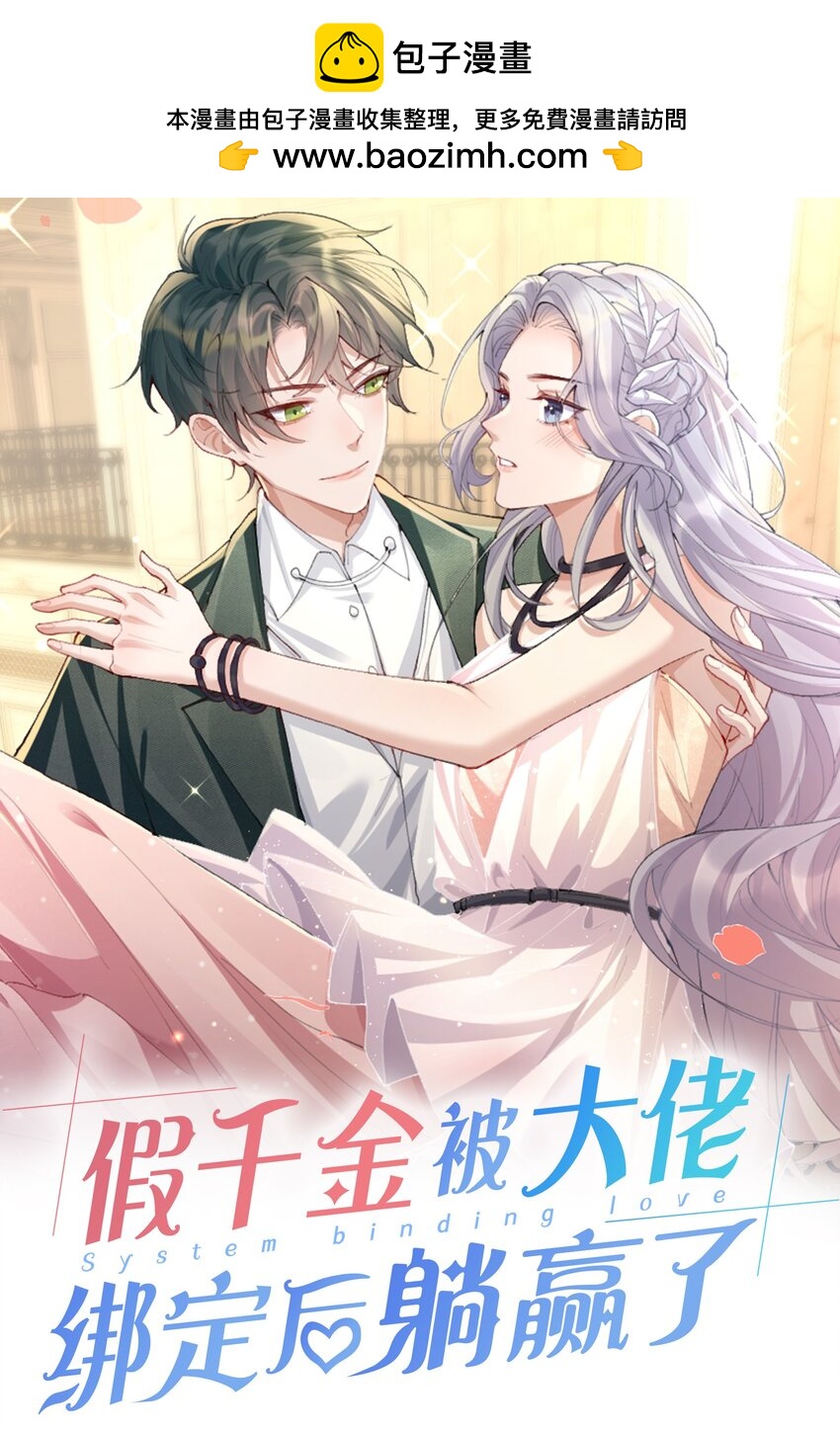 假千金被大佬綁定後躺贏了 - 第五話 解約 - 1