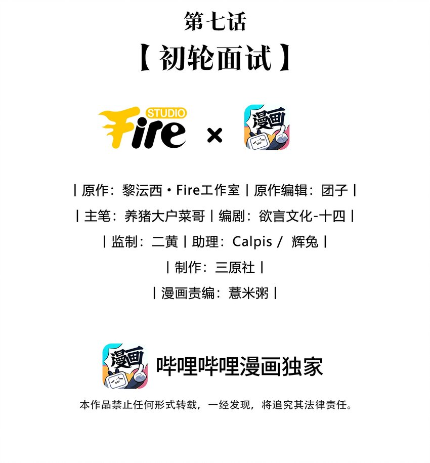 假千金被大佬綁定後躺贏了 - 第七話 初輪面試 - 2