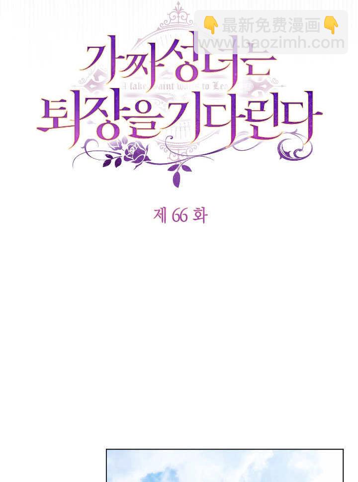 假聖女等待着退場 - 第66話(1/2) - 1