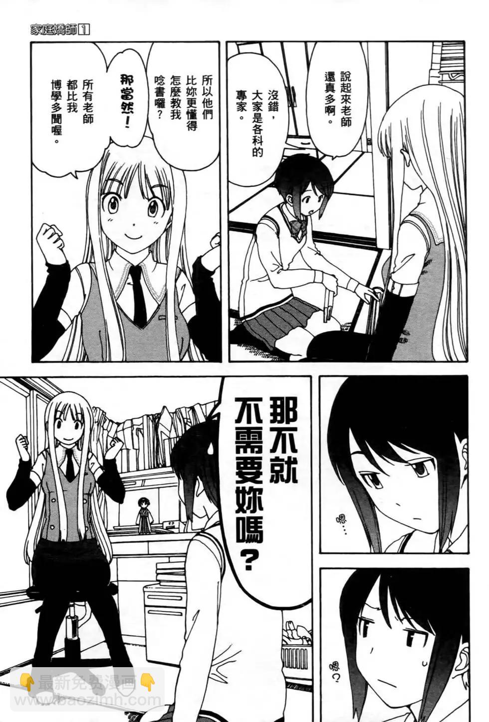 家庭嬌師 - 第01卷(2/4) - 2