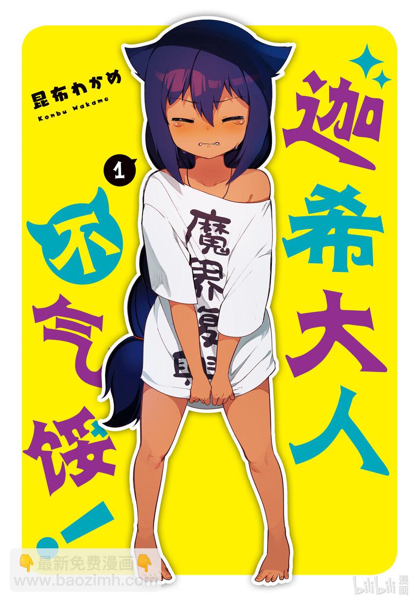 迦希大人不氣餒！ - 0.1 迦希大人與微笑 - 2