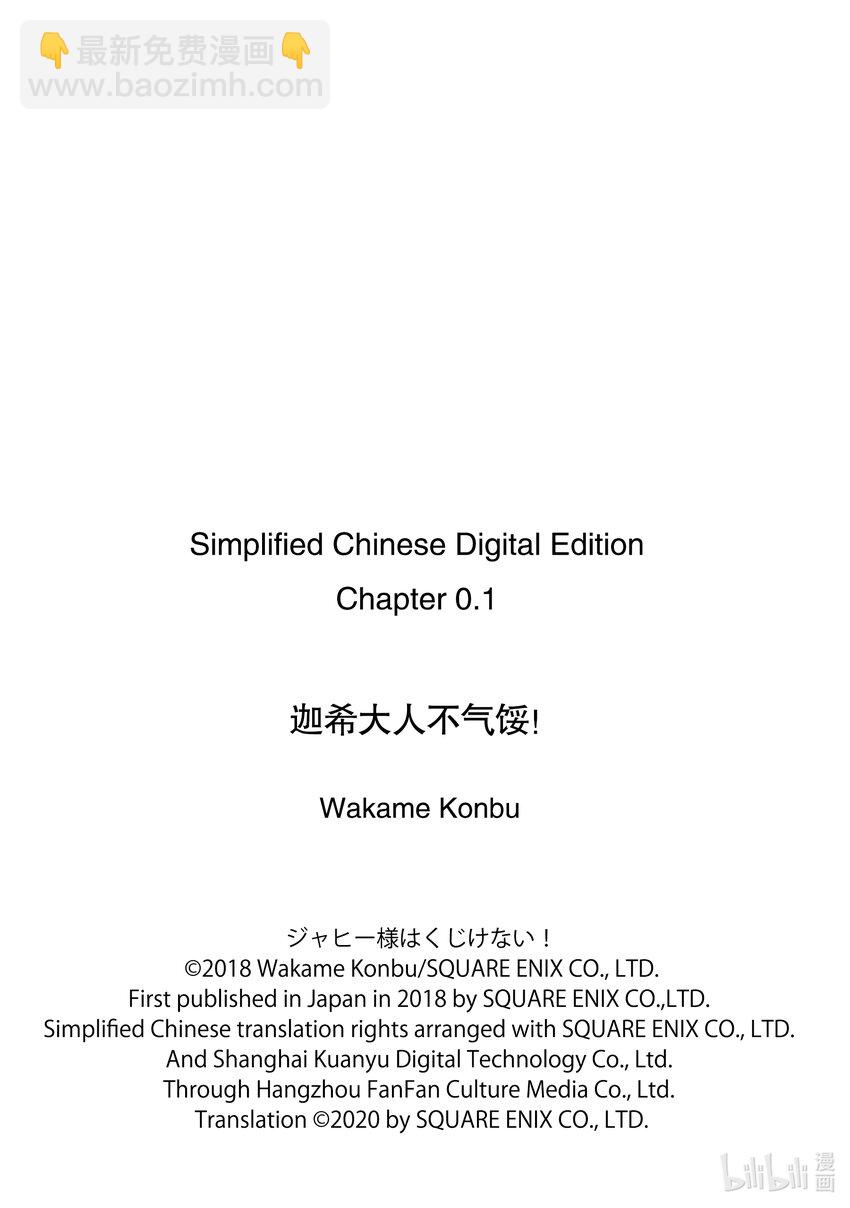 迦希大人不氣餒！ - 0.1 迦希大人與微笑 - 5
