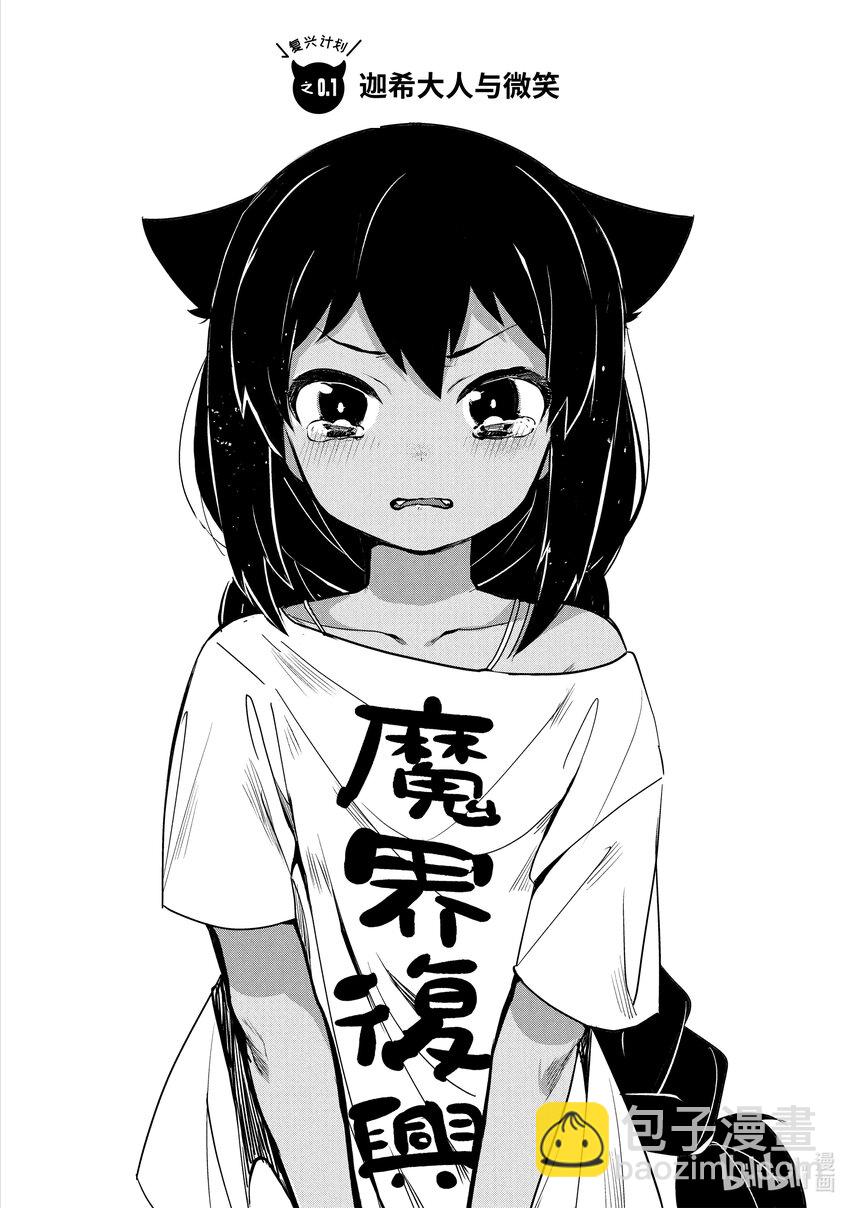 迦希大人不氣餒！ - 0.1 迦希大人與微笑 - 4