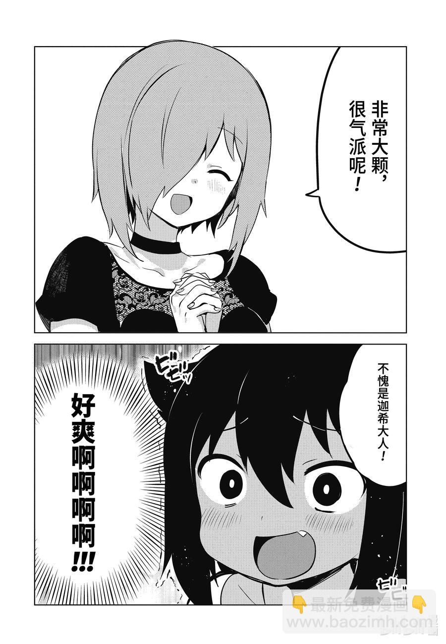 迦希大人不氣餒！ - 7 迦希大人想要炫耀 - 4