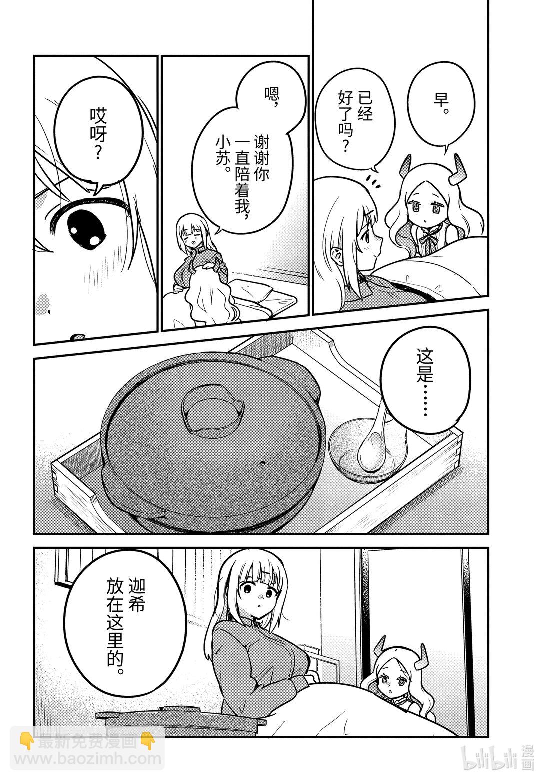 迦希大人不氣餒！ - 89 迦希大人和緊急事態 - 2