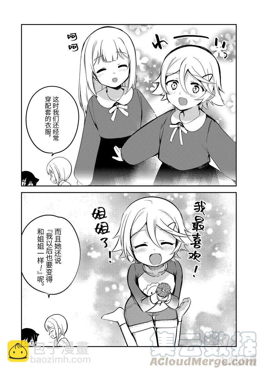 迦希大人不氣餒！ - 特別篇 迦希大人與姐妹的過去 - 2