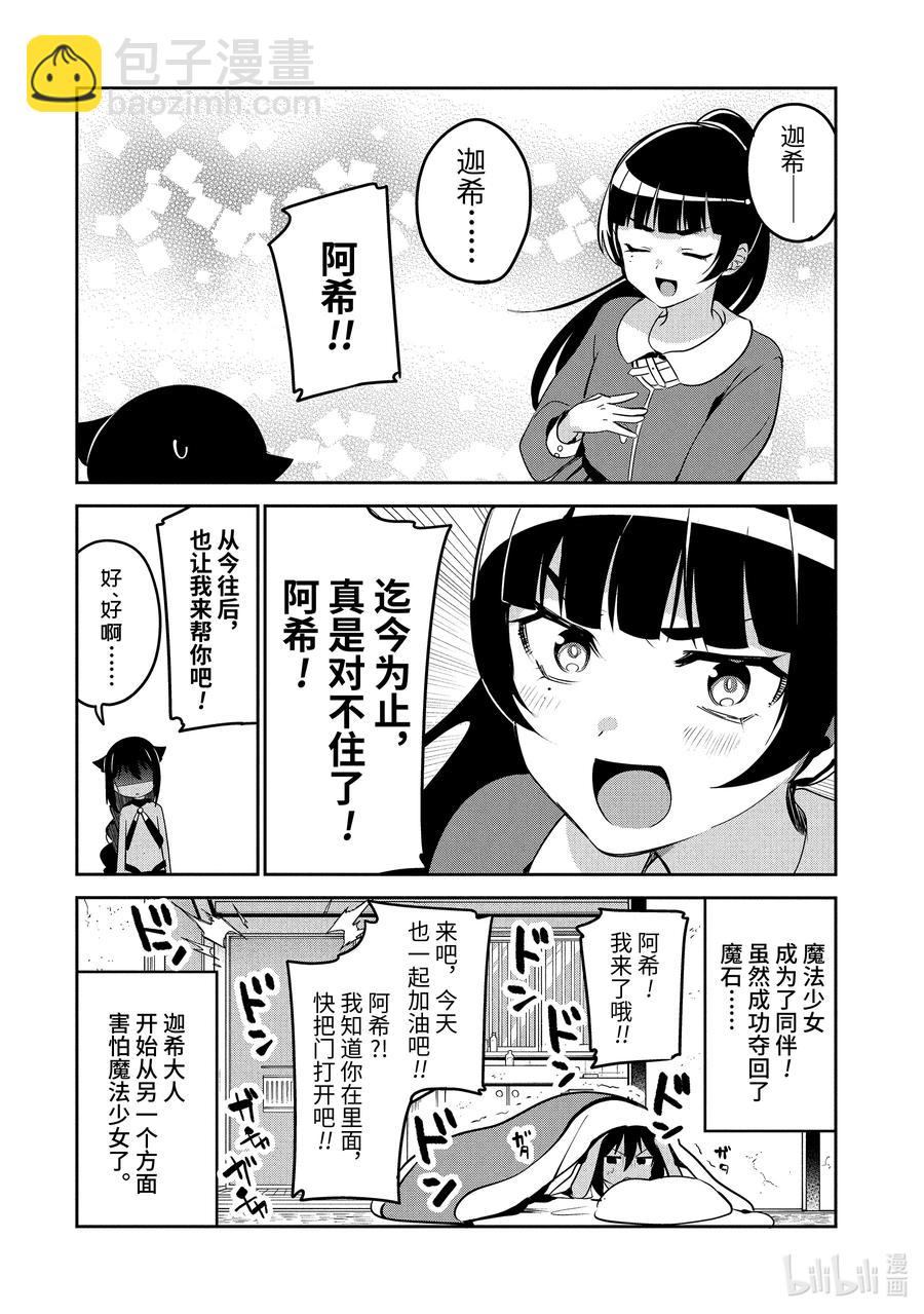 迦希大人不氣餒！ - 40 迦希大人與決戰的時刻 - 6