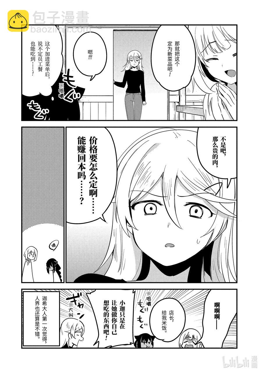 迦希大人不氣餒！ - 49 迦希大人與開發新菜單 - 4