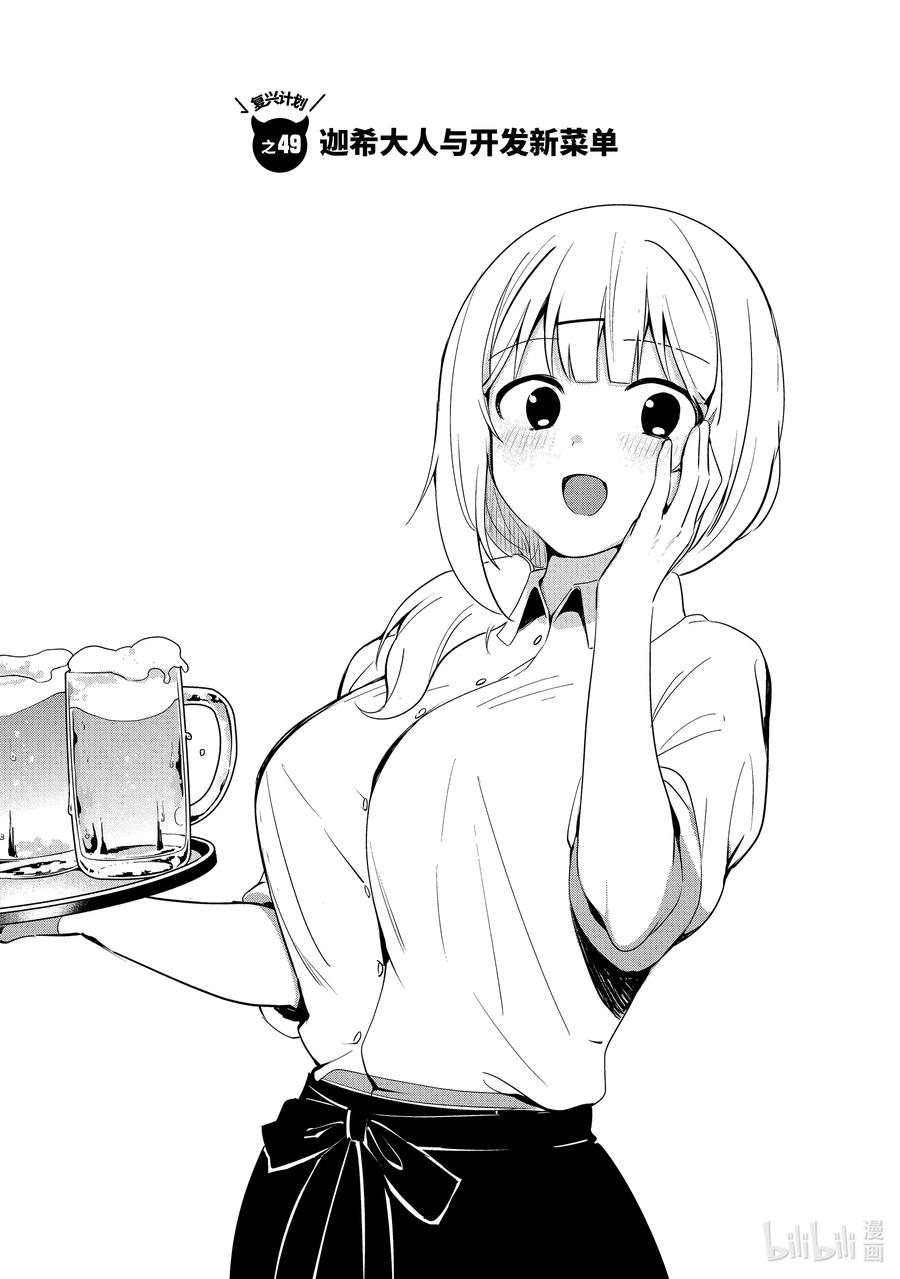 迦希大人不氣餒！ - 49 迦希大人與開發新菜單 - 2