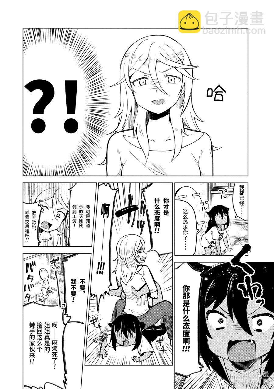 迦希大人不氣餒！ - 4 迦希大人與房東 - 2