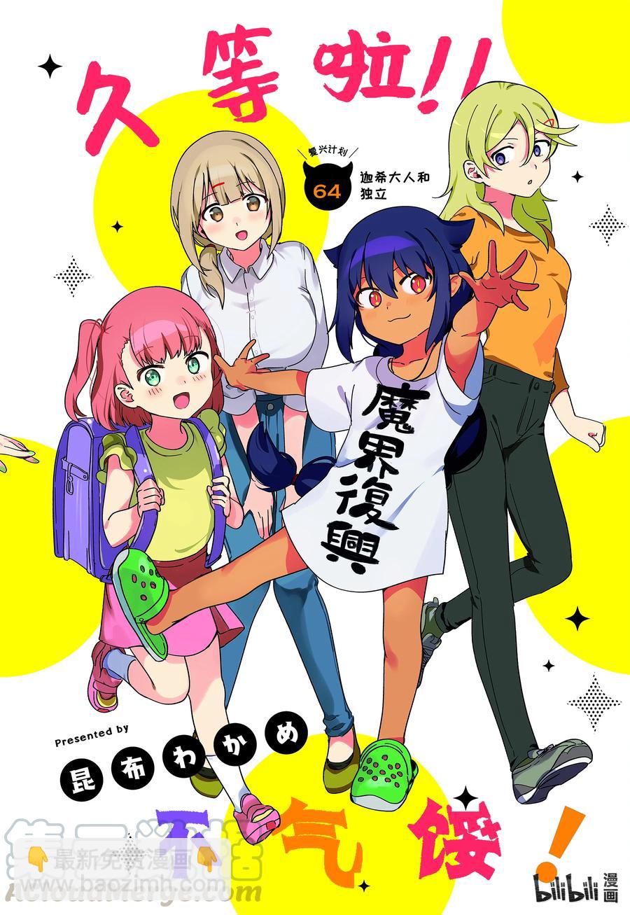 迦希大人不氣餒！ - 64 迦希大人和獨立 - 3