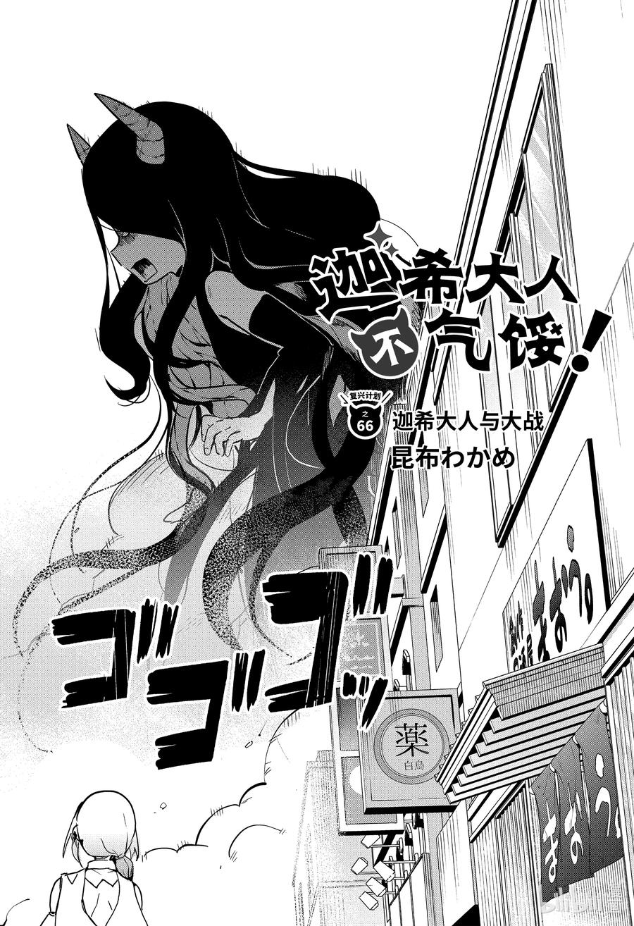 迦希大人不氣餒！ - 66 迦希大人與大戰 - 2