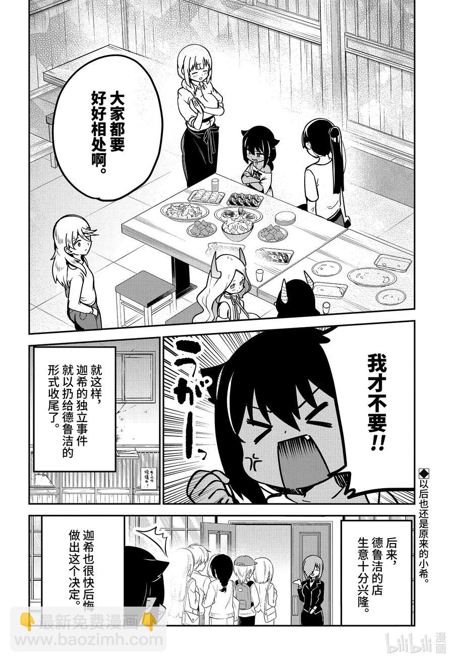 迦希大人不氣餒！ - 68 迦希大人與歡送會 - 2