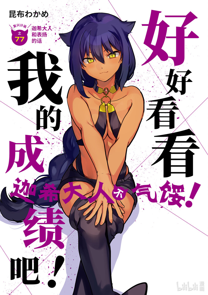 迦希大人不氣餒！ - 77 迦希大人和表揚的話 - 2