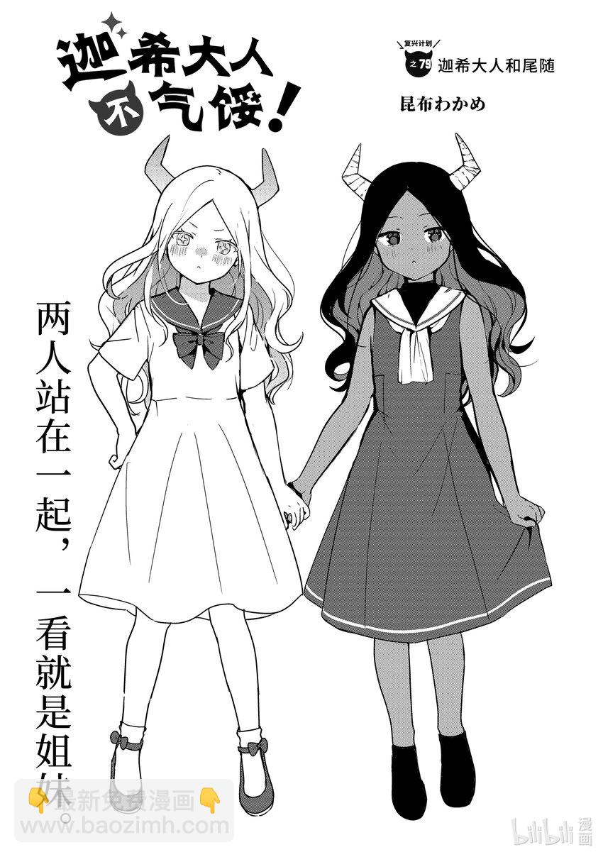 迦希大人不氣餒！ - 79 迦希大人和尾隨 - 3