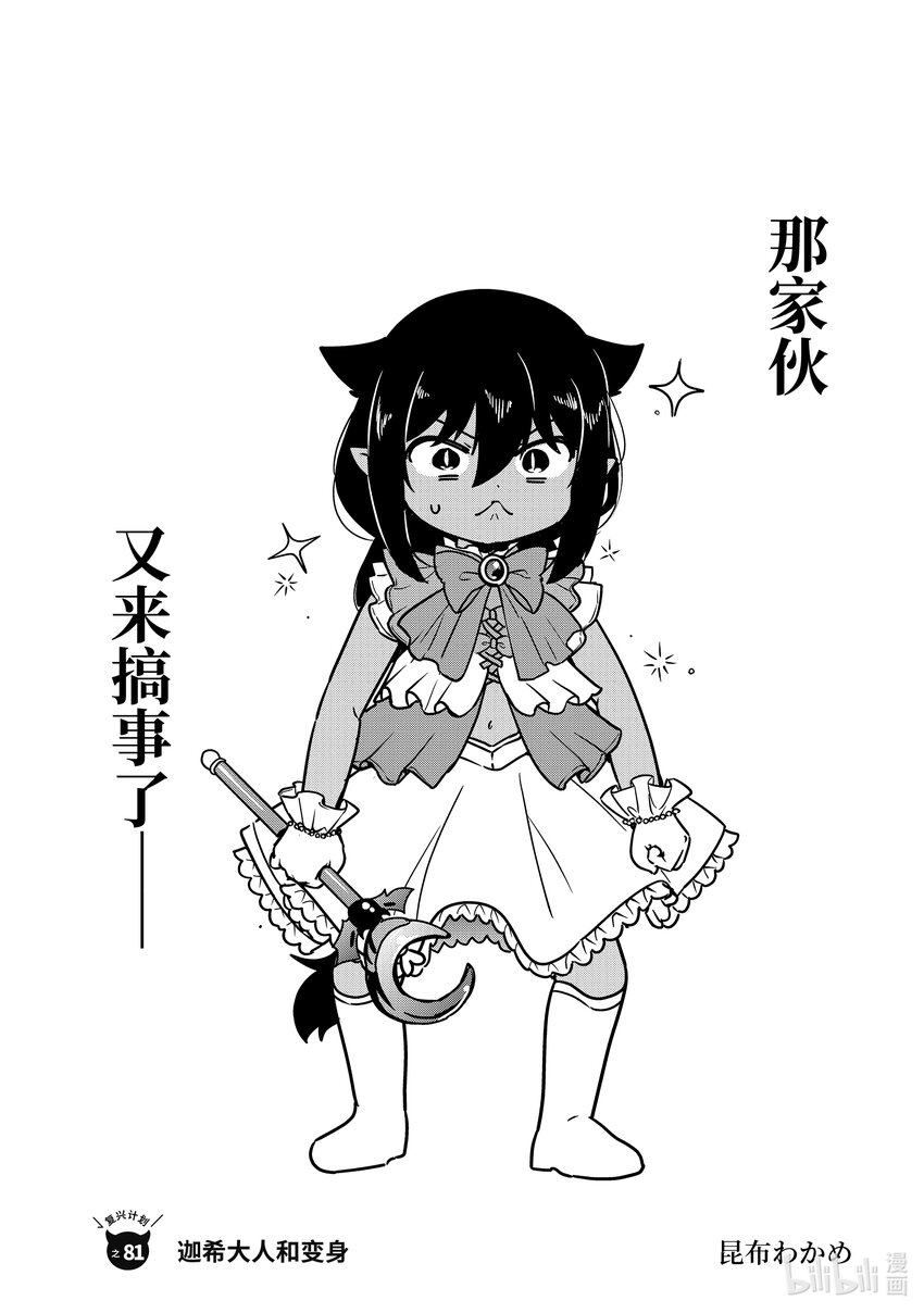 迦希大人不氣餒！ - 81 迦希大人和變身 - 1