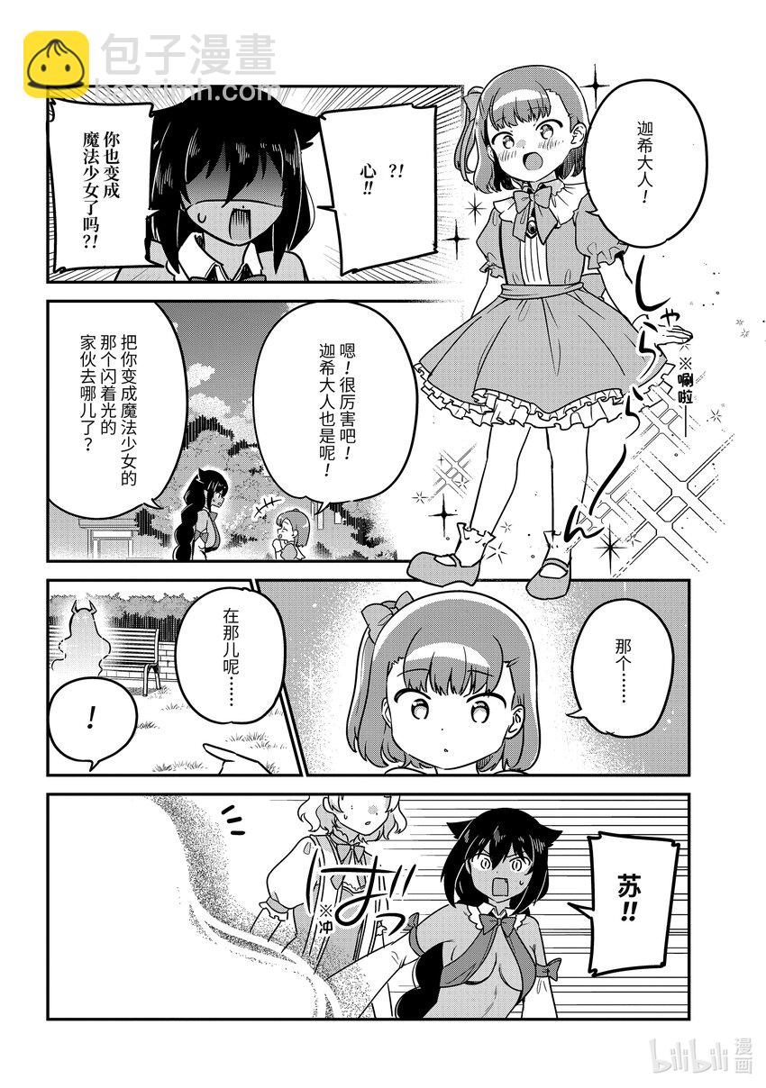 迦希大人不氣餒！ - 81 迦希大人和變身 - 2