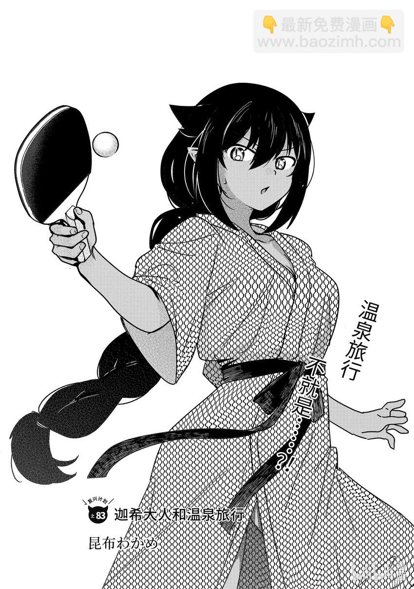 迦希大人不氣餒！ - 83 迦希大人和溫泉旅行 - 3