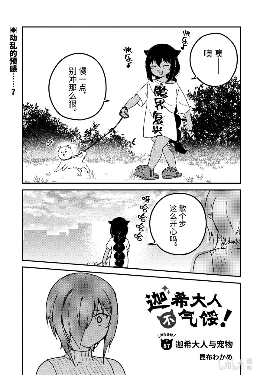 迦希大人不氣餒！ - 87 迦希大人與寵物 - 1