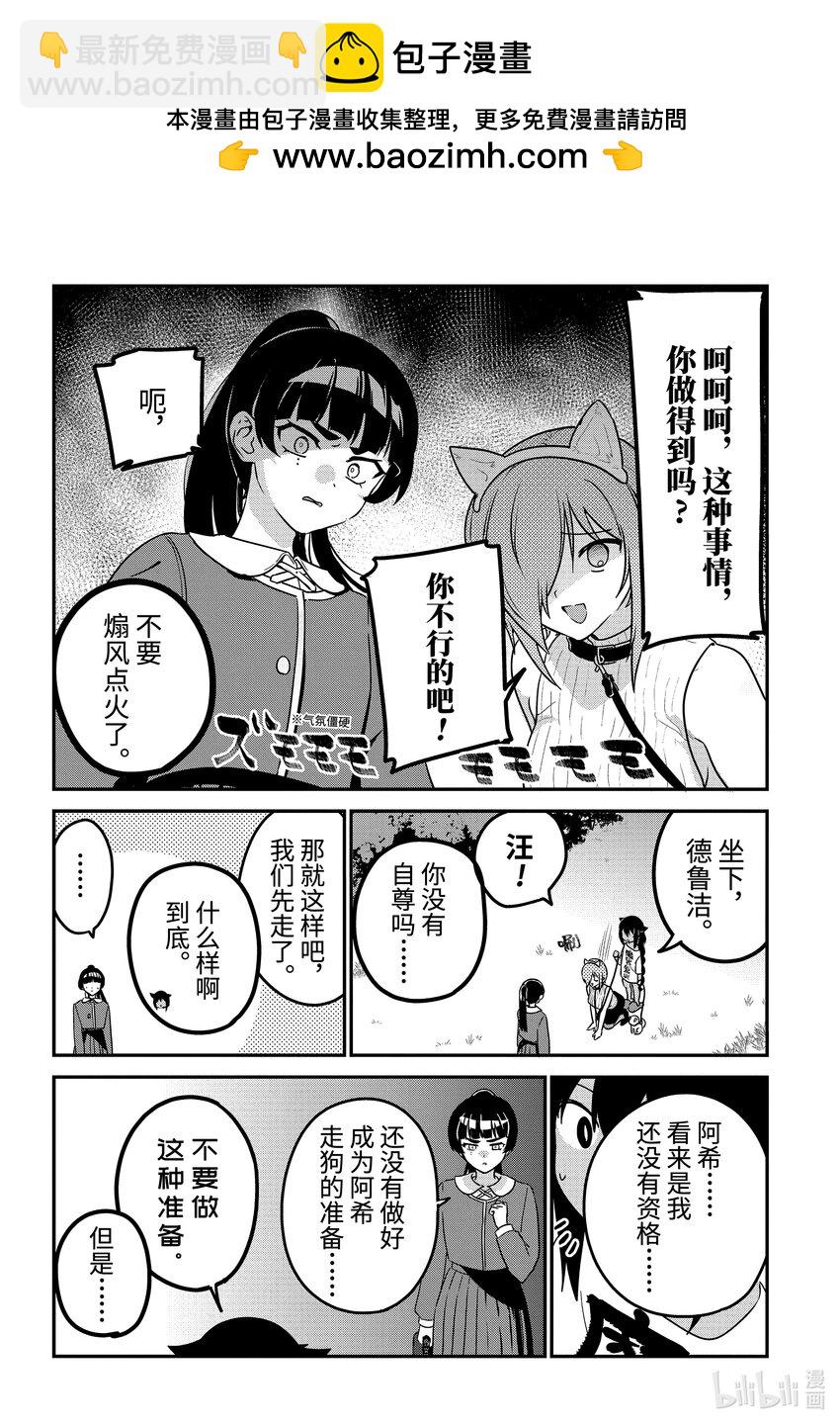 迦希大人不氣餒！ - 87 迦希大人與寵物 - 2