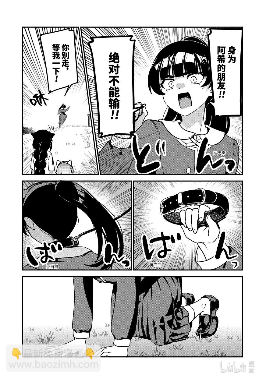 迦希大人不氣餒！ - 87 迦希大人與寵物 - 3