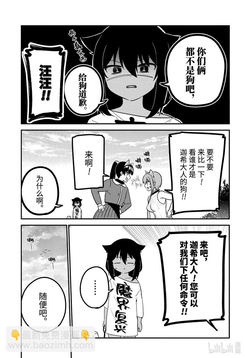 迦希大人不氣餒！ - 87 迦希大人與寵物 - 1