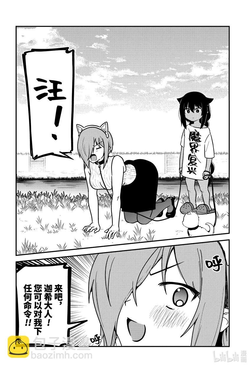 迦希大人不氣餒！ - 87 迦希大人與寵物 - 2