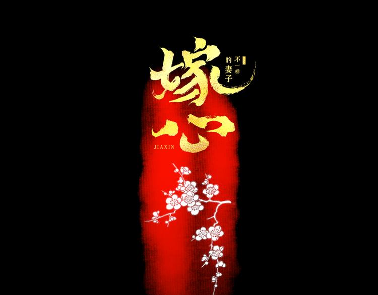 第4话  以身相许(1/2)-第5话