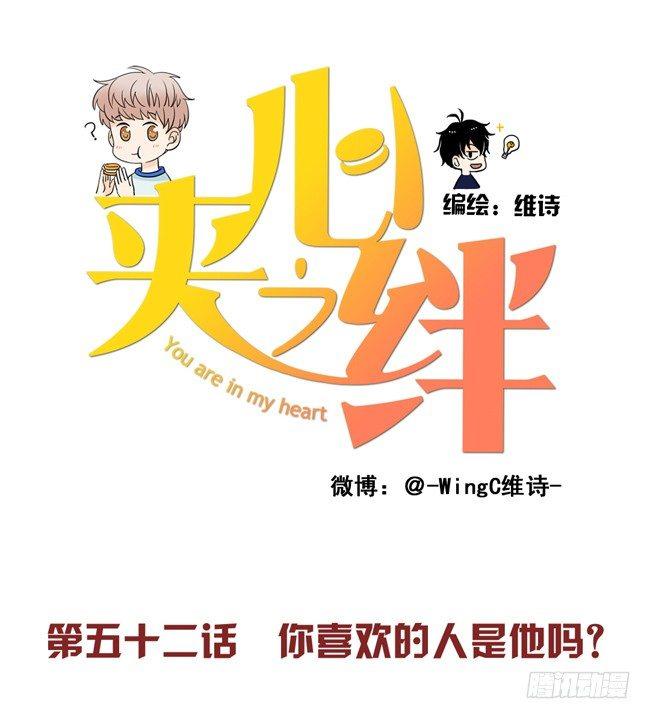 52 你喜欢的人是他吗？-第55话