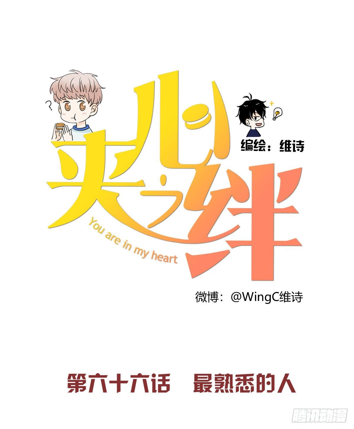 66 最熟悉的人-第77话