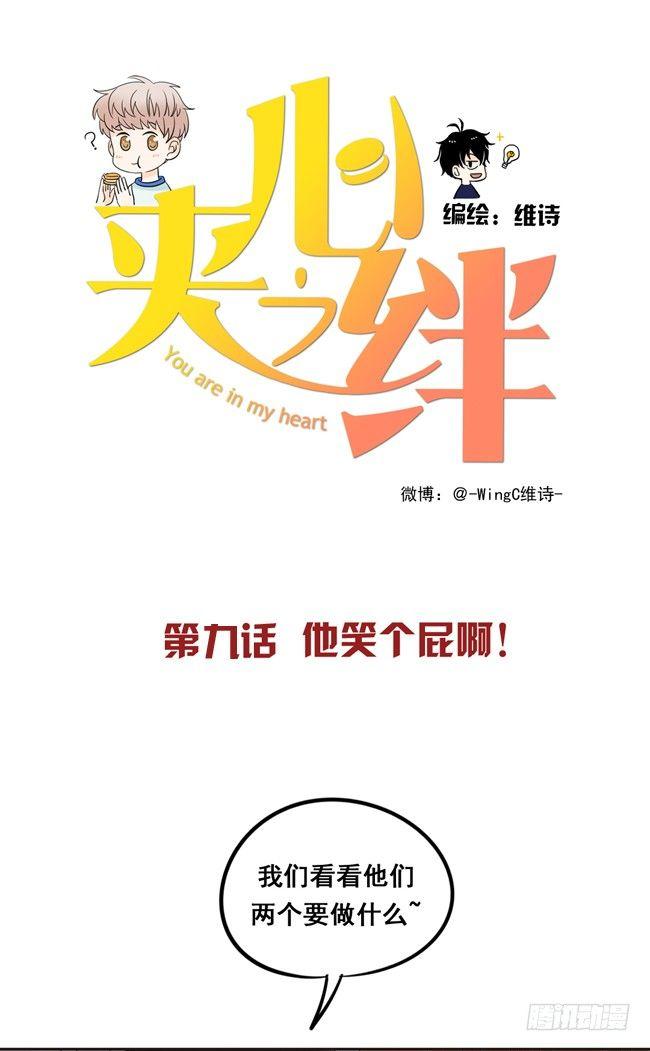 09 他笑个屁啊！-第9话