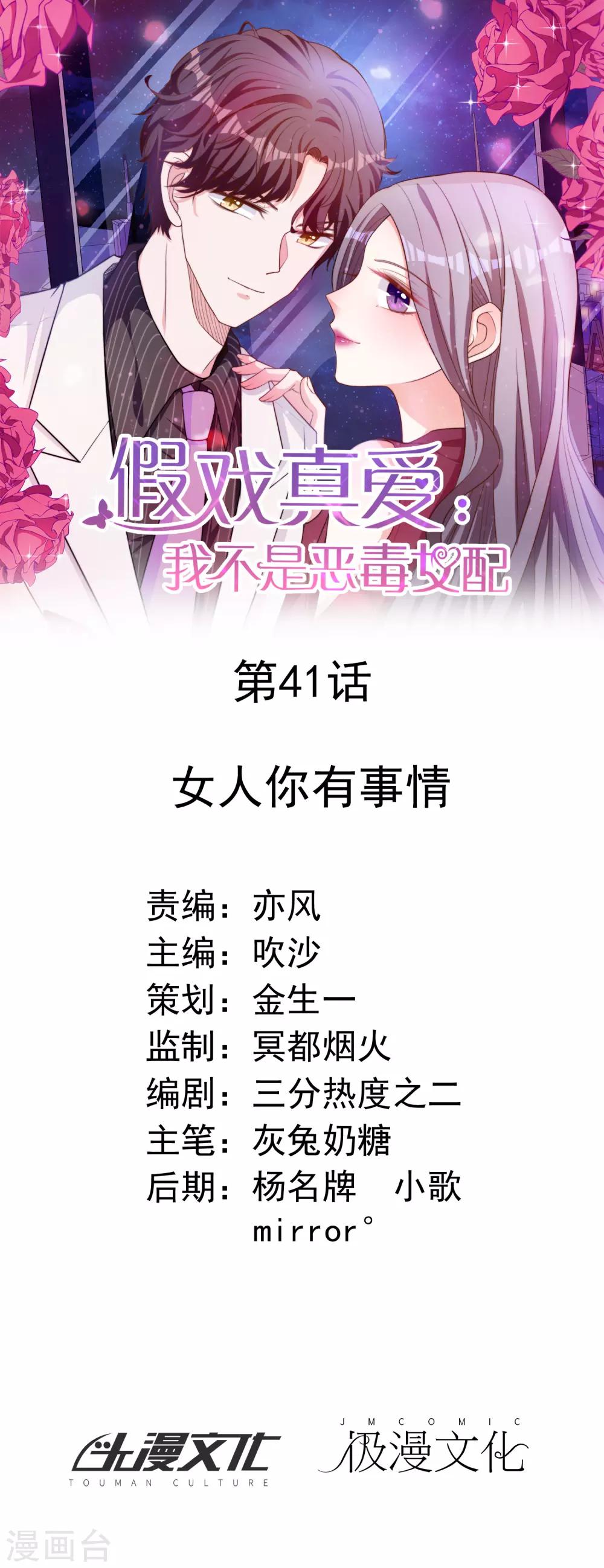 假戲真愛：我不是惡毒女配 - 第41話 女人你有事情 - 1