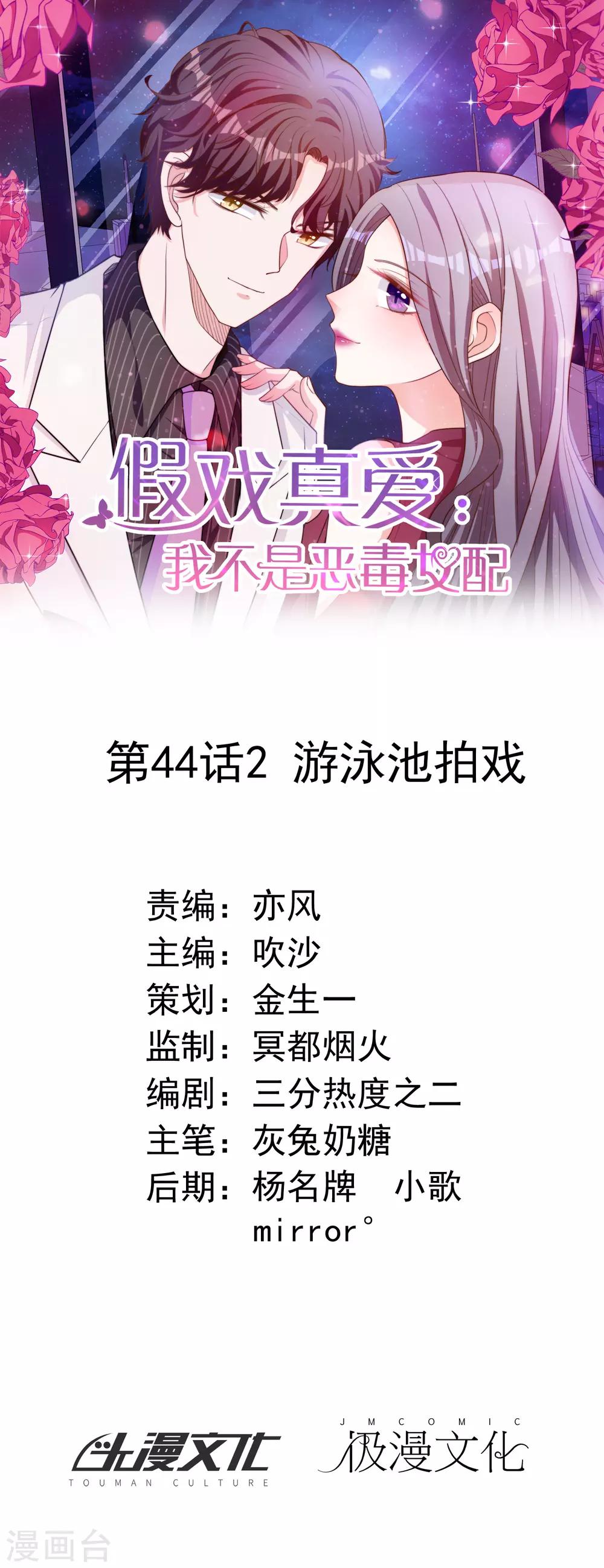 假戲真愛：我不是惡毒女配 - 第44話2 游泳池拍戲 - 1