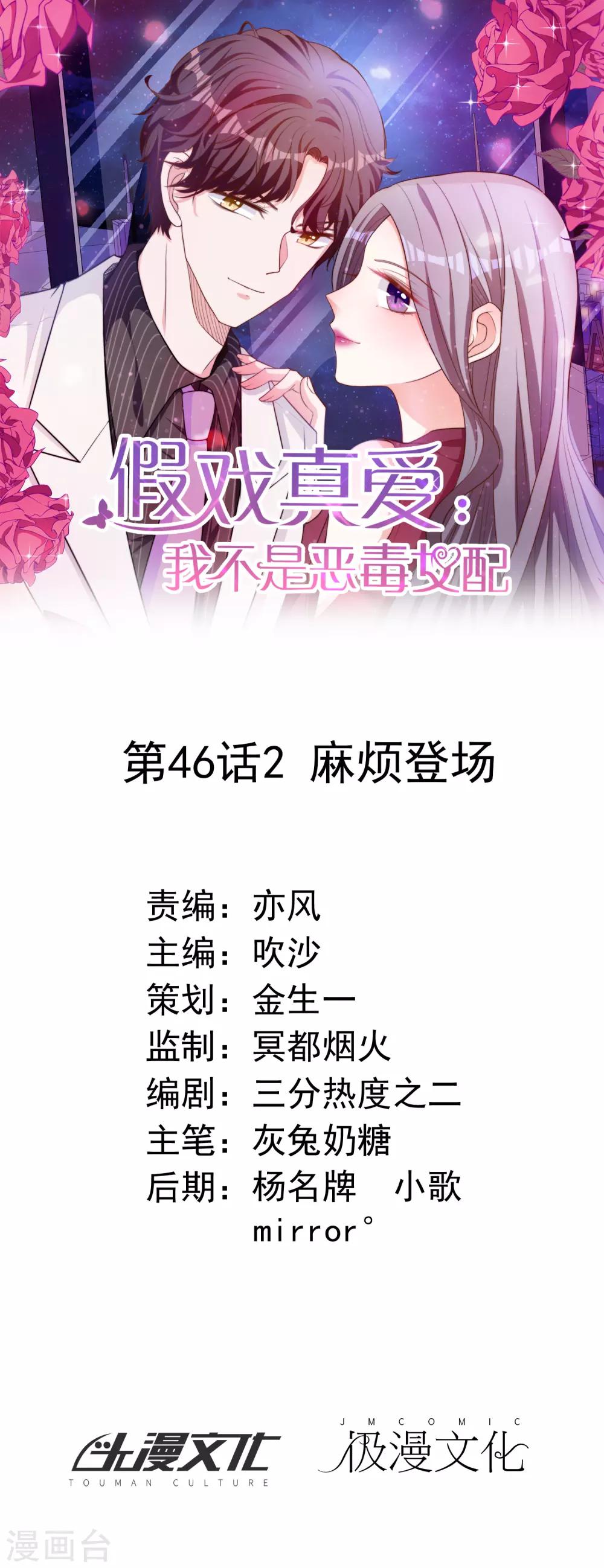 假戲真愛：我不是惡毒女配 - 第46話2 麻煩登場 - 1