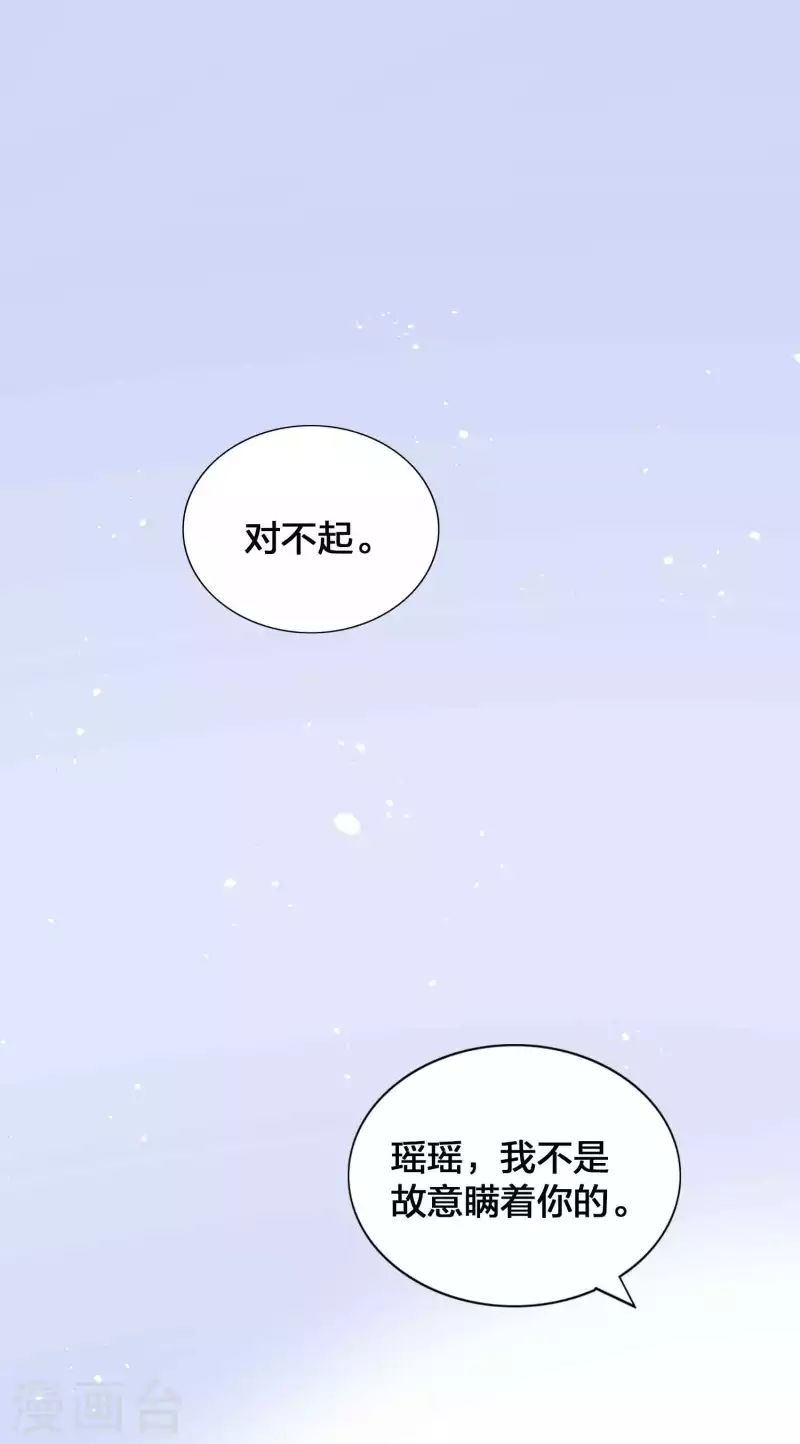 假戲真做 - 第137話 瑤瑤生氣了？ - 3